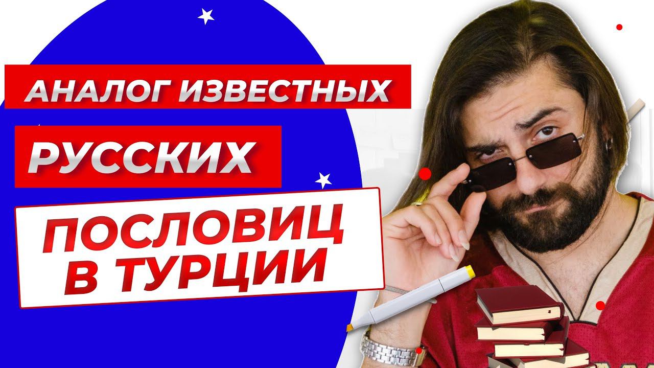 Турецкие пословицы и поговорки - какие есть аналоги в русском языке
