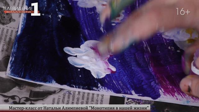 Мастер-класс от Натальи Алимпиевой "Монотипия в нашей жизни"