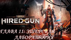 Necromunda: Hired Gun Прохождение #12 Глава 11: Эшерская лаборатория