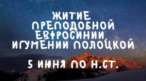 Житие Святых | Преподобная Евфросиния | 5 июня по н.ст.