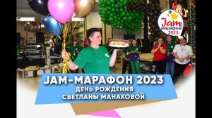 Jam марафон 2023  Поздравляем С Днем Рождения Светлану Манакову