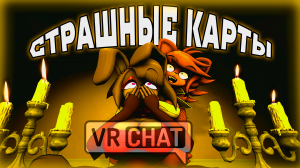 Проходим Страшные карты В Виртуальной Реальности [VRChat Helloween]