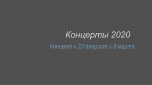 Концерт к 23 февраля и 8 марта 2019 года