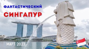 СИНГАПУР. Фантастический город-государство.