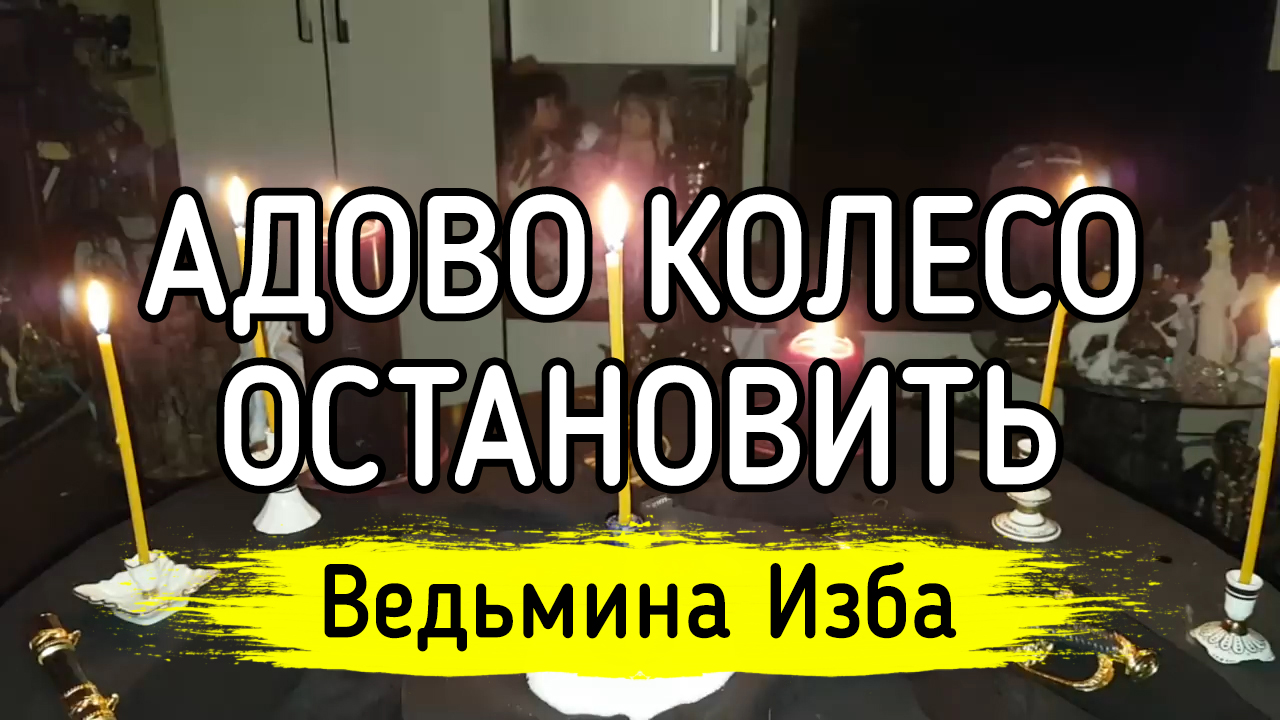 АДОВО КОЛЕСО ОСТАНОВИТЬ. ДЛЯ ПРАКТИКОВ. ВЕДЬМИНА ИЗБА ▶️ ИНГА ХОСРОЕВА