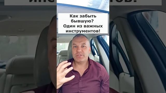 Как забыть бывшую девушку? Один из рабочих инструментов! Смотри комментарии к ролику  #забытьбывшую