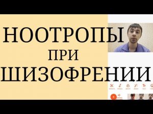 Ноотропы при Шизофрении ~ Опасность Появления и Обострения Продуктивной симптоматики ~ Тонкий Подбор