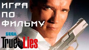 Игра по фильму на SEGA True Lies -Правдивая ложь / Арнольд Шварценеггер / Ретрогейминг