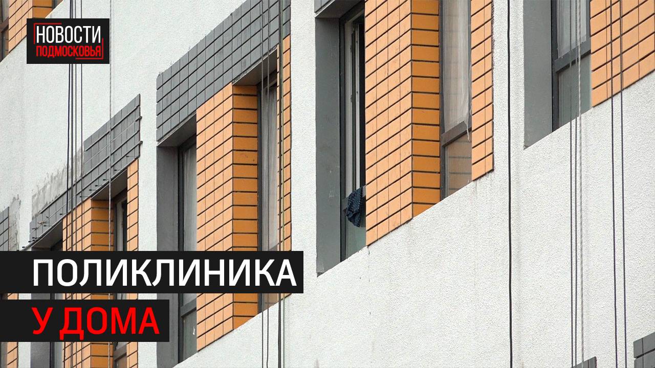 Строительство поликлиники в Заречье завершено на 80% // 360 Одинцово