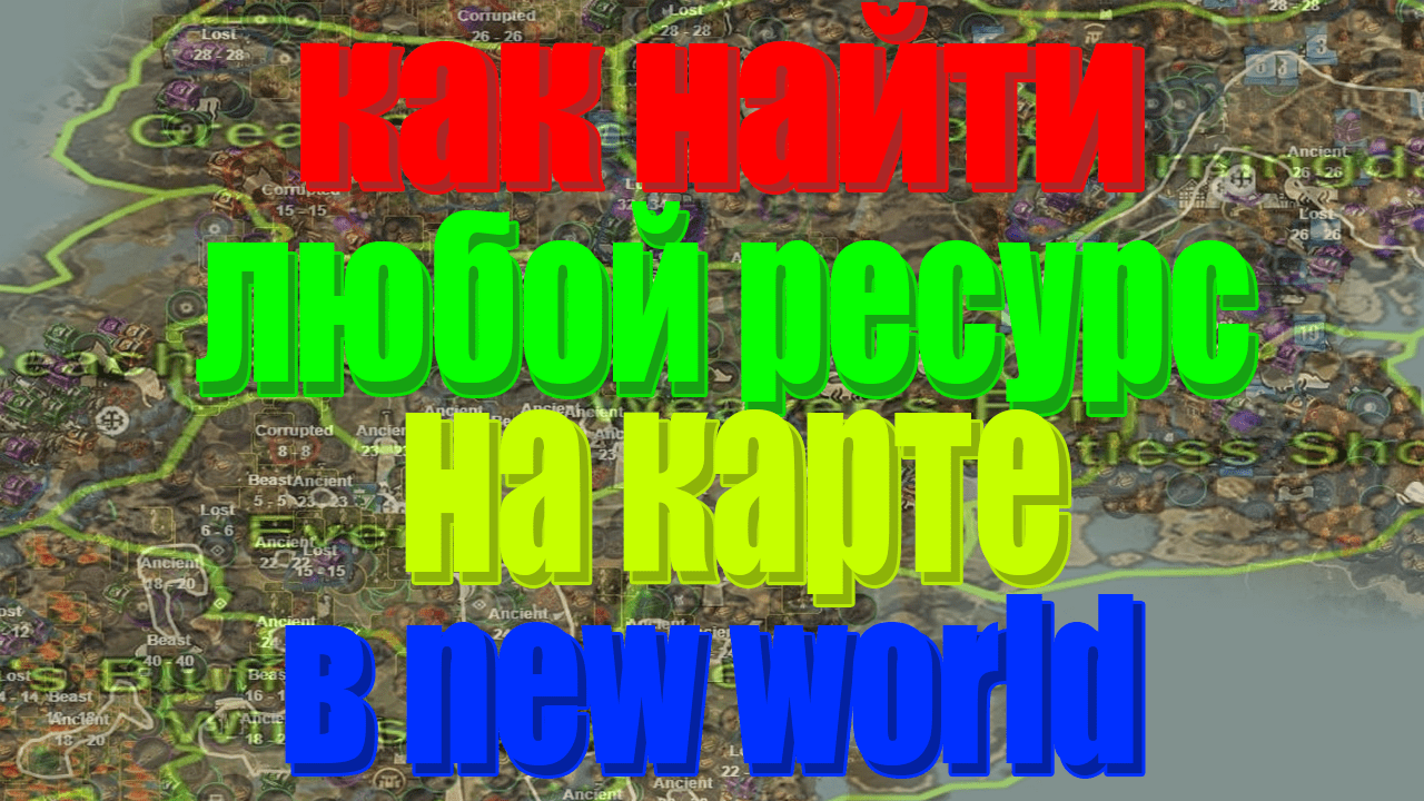 Карта ресурсов new world