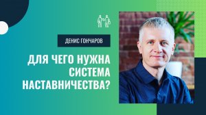 Для чего нужна система наставничества?