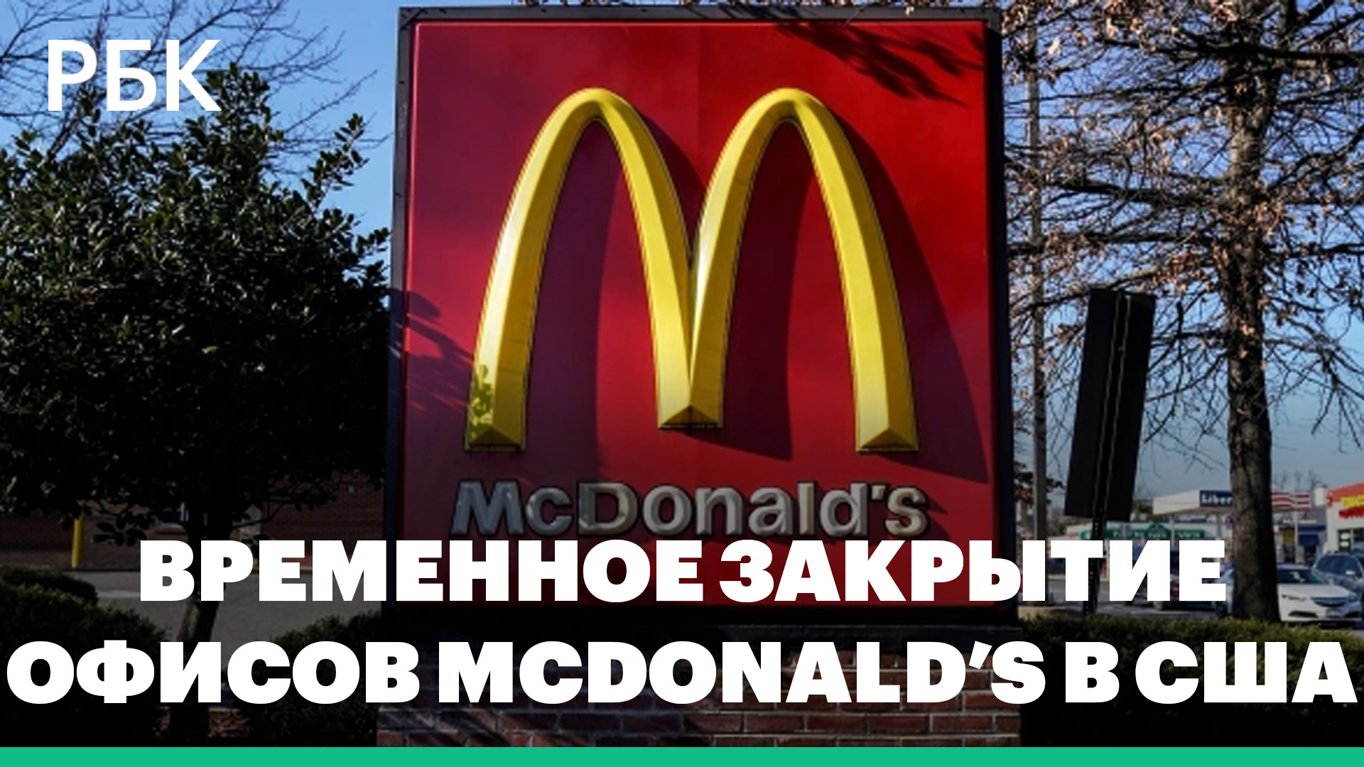 WSJ: McDonald's временно закрывает офисы в США из-за сокращения персонала