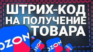 Где найти Штрих Код на получение товара в Озоне