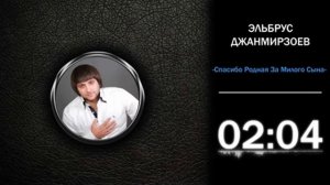 Эльбрус Джанмирзоев   Спасибо родная за милого сына