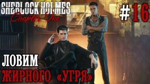 ПРОХОЖДЕНИЕ SHERLOCK HOLMES CHAPTER ONE: Ловим жирного "Угря" #16