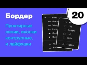 Всё про бордер в Figma! Прерывистые линии из обводки. Узоры и лайфхаки из контура. Фигма с нуля