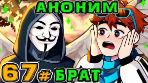 Lp. Игра Бога #67 АНОНИМНЫЙ ПОЛЬЗОВАТЕЛЬ • Майнкрафт