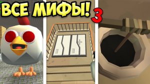 ВСЕ МИФЫ ЧИКЕН ГАНА В ОДНОМ ВИДЕО! 3 МИФЫ ЧИКЕН ГАН