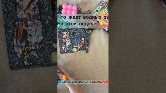 Что ждет водного зз на этой неделе??✨