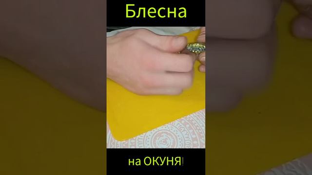 БАЛАНСИР НА ОКУНЯ! БЛЕСНА НА ОКУНЯ! СВОИМИ РУКАМИ!