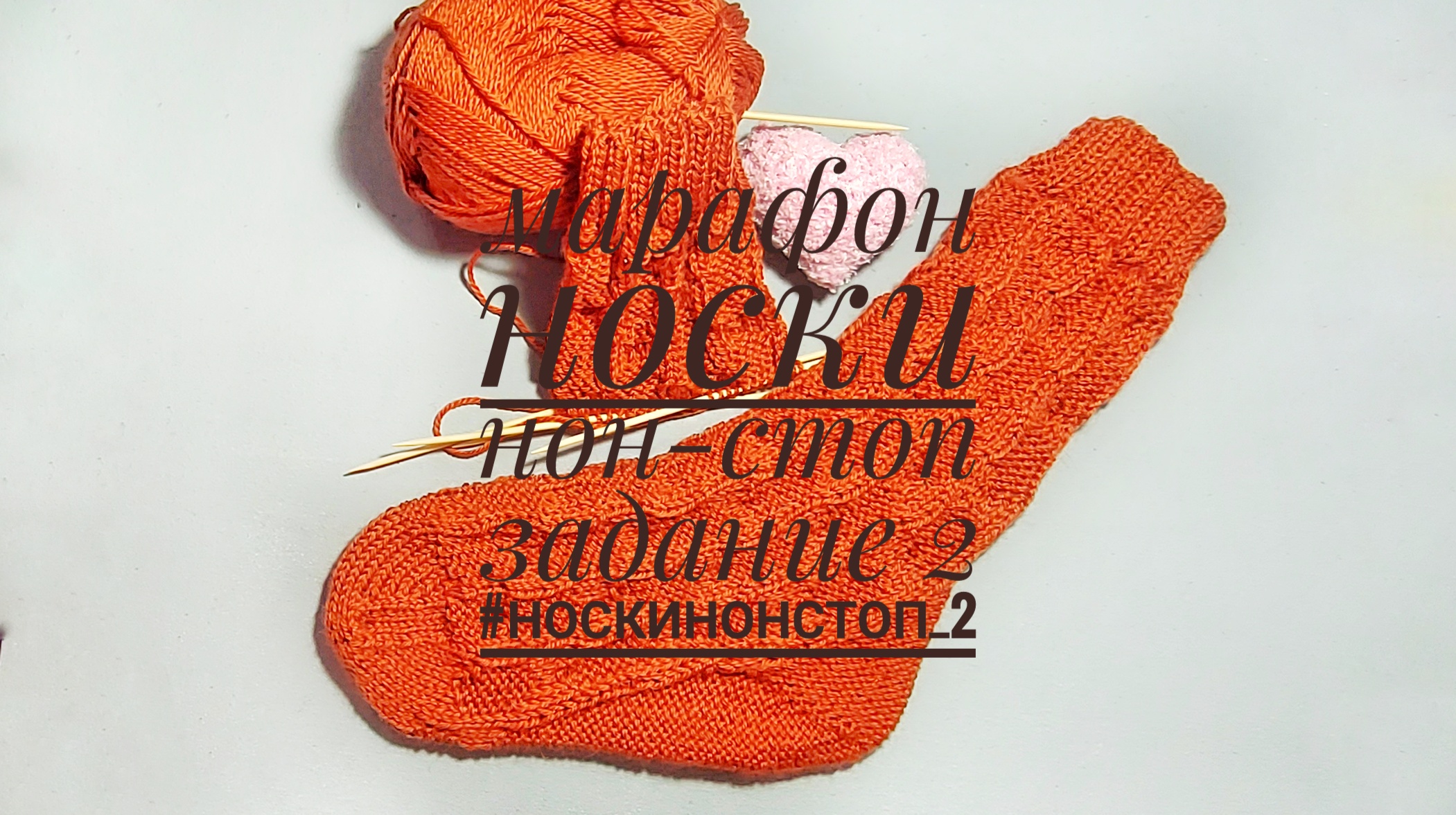 Марафон Носки нон-стоп, задание 2. #носкинонстоп_2 смотреть онлайн