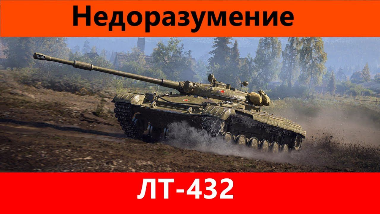 Обзор ЛТ-432 Товарищ ЛТС | Tanks Blitz