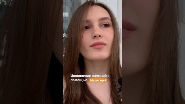 Как правильно медитировать,чтобы желания исполнялись?|Полное видео в профиле|ссылка в описании