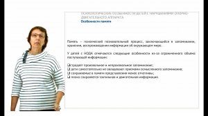 ИПО Васина В.В. - (4) Психологические особенности детей с НОДА
