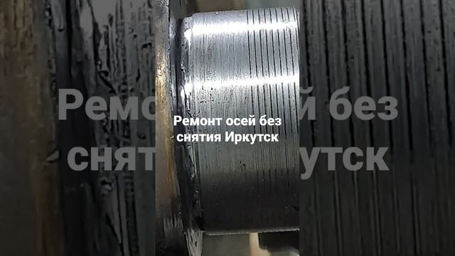 Ремонт осей без снятия Иркутск 89149112424 смотреть онлайн