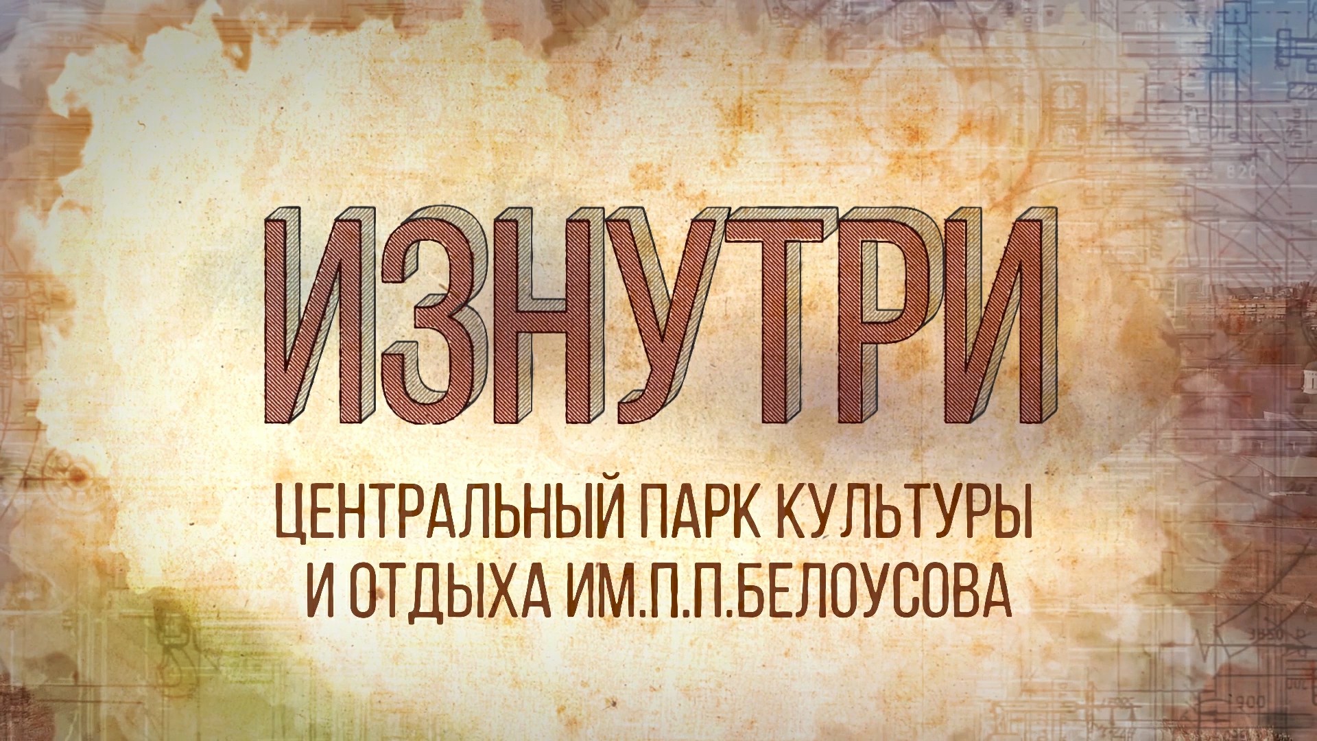 Изнутри - Центральный парк культуры и отдыха им. П. П. Белоусова.mp4