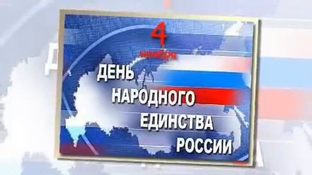 С днем народного единства . 4 ноября смотреть онлайн