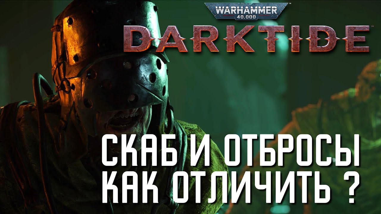 Warhammer 40,000: Darktide - скаб и отбросы, кто такие, как отличить?