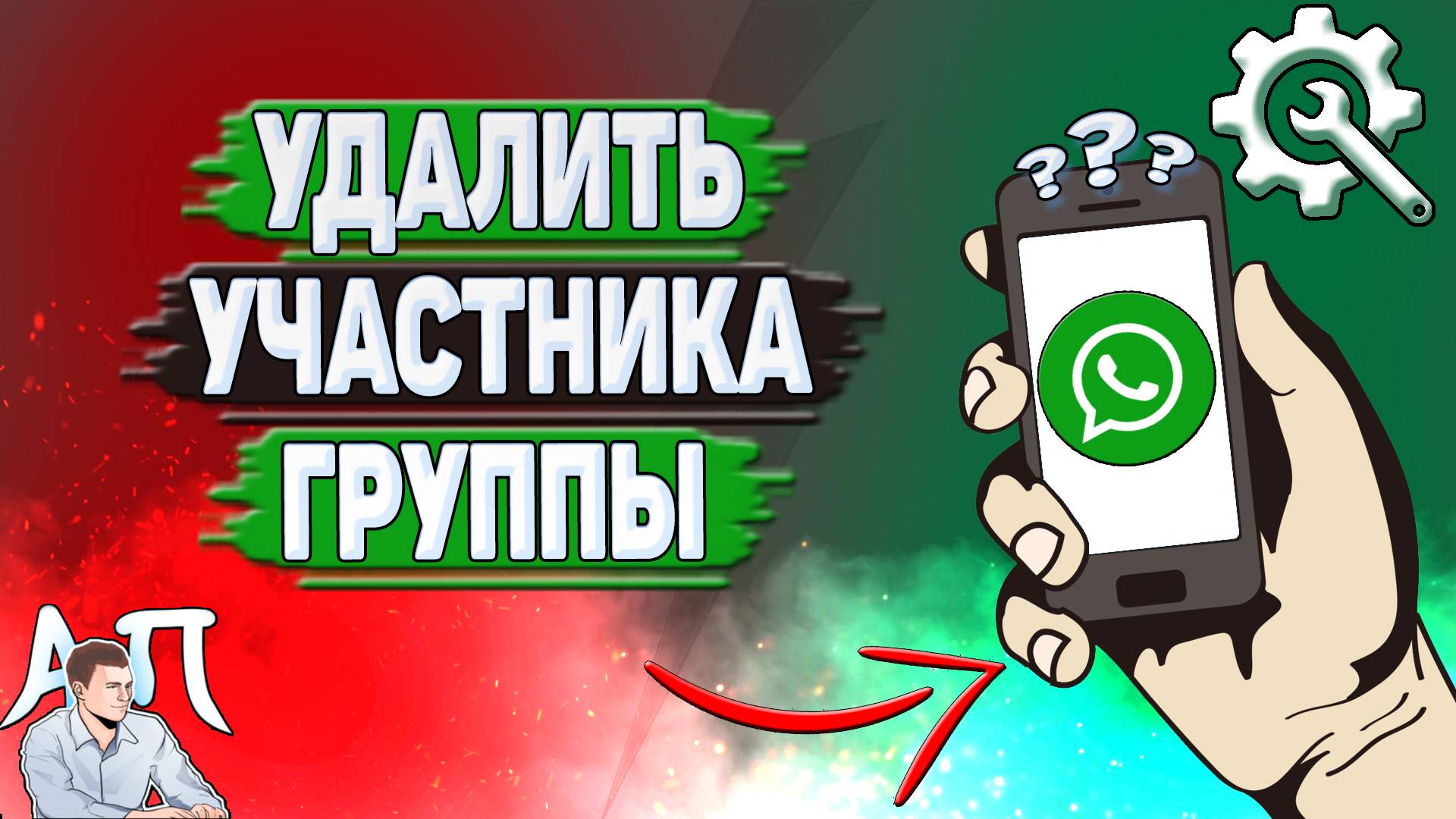 Как удалить участника группы в Ватсапе?