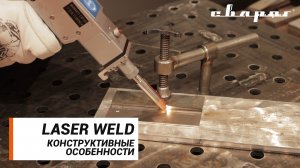 LASER WELD: Конструктивные особенности аппаратов для лазерной сварки и резки