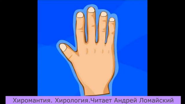 Хиромантия. Обьясняет  психотерапевт Андрей Ломайский. Стихия Металл