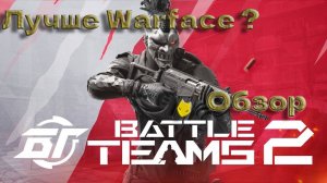 Battle Teams 2 обзор / НОВЫЙ ШУТЕР 2023 / Лучше Warface ?