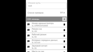 SMS команды для трекера с пояснениями. Создание и заполнения меню быстрого доступа смс команд.