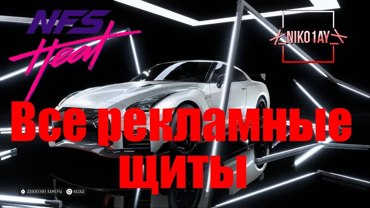 Need For Speed Heat все рекламные щиты [Nissan GT-R Nismo 17]