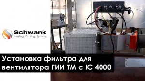 Видеоинструкция по установке фильтра для вентилятора ГИИ ТМ с IC 4000