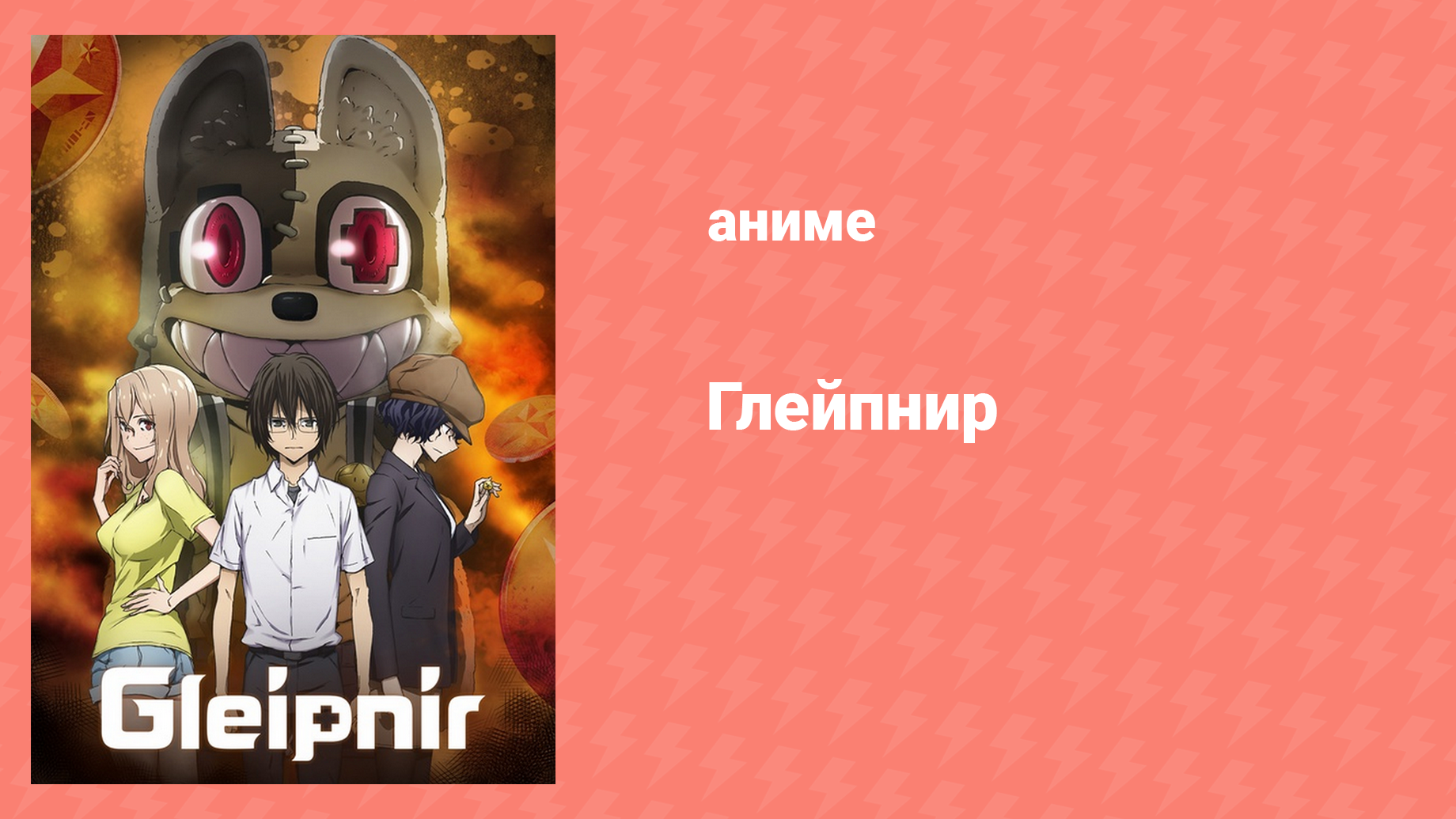 Глейпнир 7 серия «Метаморфоза» (аниме-сериал, 2020)