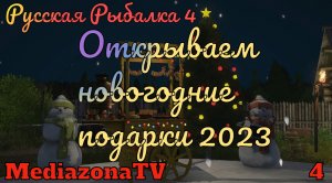 Русская Рыбалка 4 Вскрываем Новогодние Подарки № 4