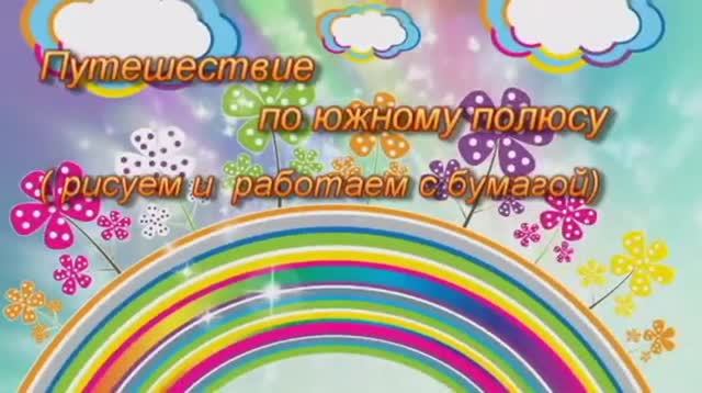 Путешествие по южному полюсу. Гладкова Н.С. - педагог дополнительного образования