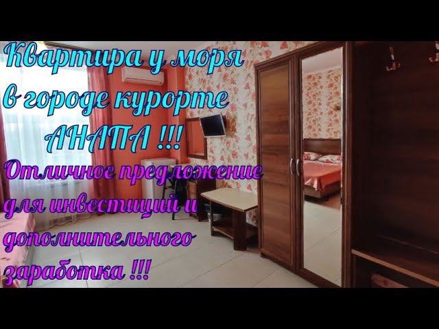 В продаже#Квартира студия у#моря в#Анапе Отличный вариант для#инвестиций и дополнительного заработка