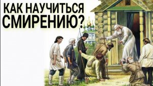 Как научиться смирению? Каскун Максим