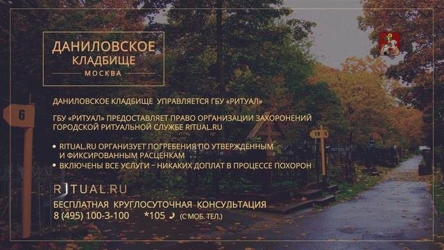 Официальный сайт кладбища – Ритуал Москва Место Даниловское кладбище – Похороны Ритуальные услуги
