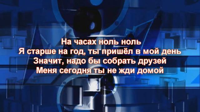 Dabro "НА ЧАСАХ НОЛЬ-НОЛЬ" текст песни