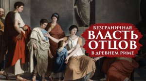 БЕЗУМНО БЕЗГРАНИЧНАЯ ВЛАСТЬ ОТЦОВ В ДРЕВНЕМ РИМЕ | ПУТЬ ВОИНА