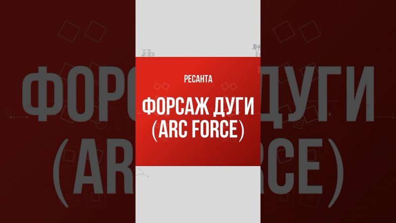 Функция "форсаж дуги" в инверторных сварочных аппаратах Ресанта