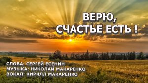 Счастье есть. Слова: Сергей Есенин.Музыка: Николай Макаренко. Вокал: Кирилл Макаренко.