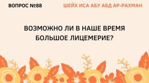 88. Возможно ли в наше время большое лицемерие? || Иса Абу Абдуррахман